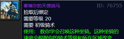 魔兽世界坐骑之迷：泰瑞尔的天使战马的前世今生揭秘