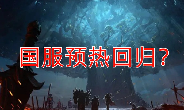 魔兽世界国服回归：预热与猜想