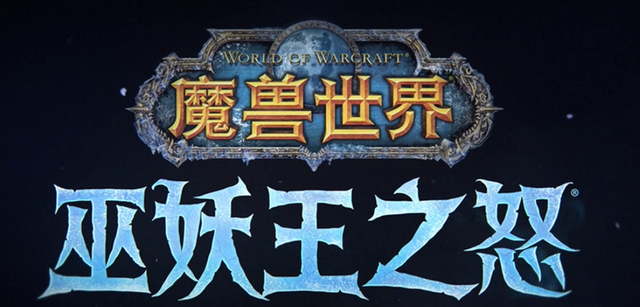 当年的巫妖王之怒版本灵魂七题 终将揭开谜底