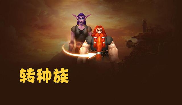 80级新增改动 转种族确定开放