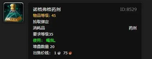 揭秘《魔兽世界》中神秘的诺格弗格药剂：独特效果与获取<a href=/youxigonglue/ target=_blank class=infotextkey>攻略</a>