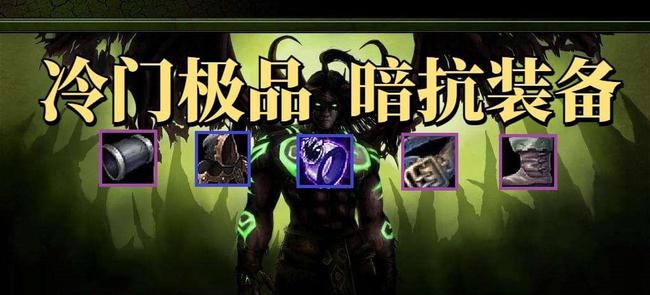 TBC怀旧服冷门蓝紫暗抗装备入手推荐