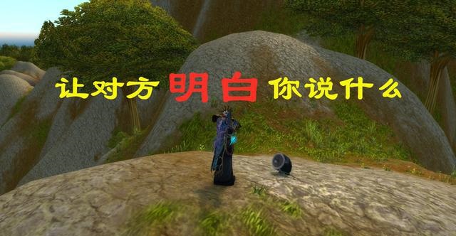 在魔兽中怎么看懂对立阵营在说什么