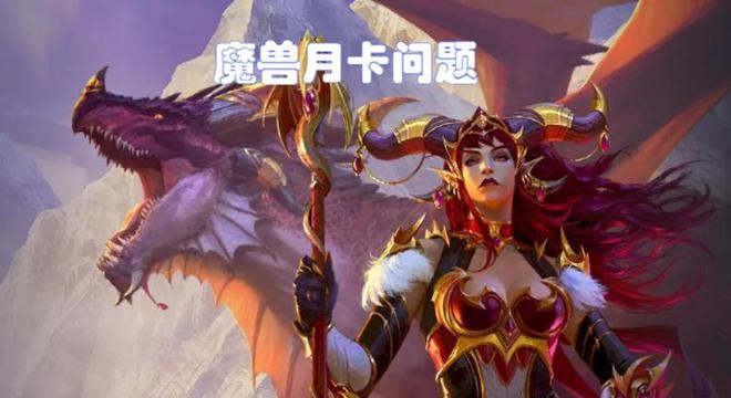 魔兽总经理将带游戏回归 国服增加月卡渠道