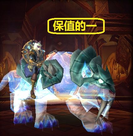 魔兽世界坐骑即将突破1000 哪个最保值？