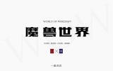 1.12魔兽世界60级中文字体修改方法
