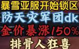 怀旧服亚服锁服漏洞被找到再次被脚本大军攻陷