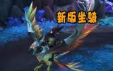 10.0解密坐骑 凑齐三种材料入手新版凤凰