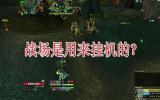战场成工作室专属挂机宝地 其他人不得入内