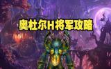 怀旧服的复杂抉择：奥杜尔H模式与玩家分层的深层矛盾