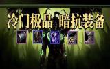 TBC怀旧服冷门蓝紫暗抗装备入手推荐