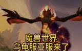 《魔兽世界》：国服停服233天后的坚守